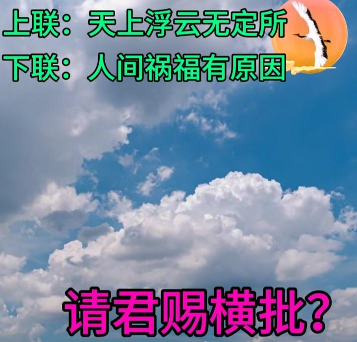 下联：人间祸福有原因