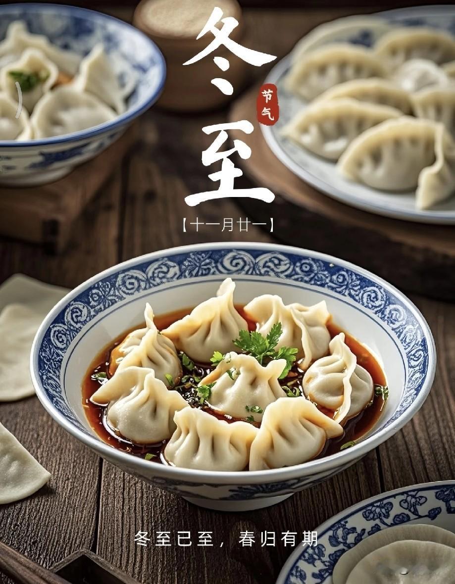 亲，现在很多人年年冬至吃饺子，却不知道老祖宗留下的讲究有多暖心！
 
老话讲“冬