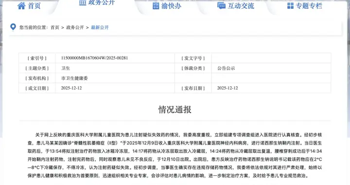 重庆市卫健委专项调查组发布情况通报