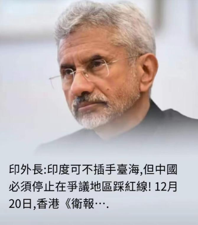 印度真是在白日做梦！12月20日，印度外长说：“印度可以不插手台海，但中国必须停