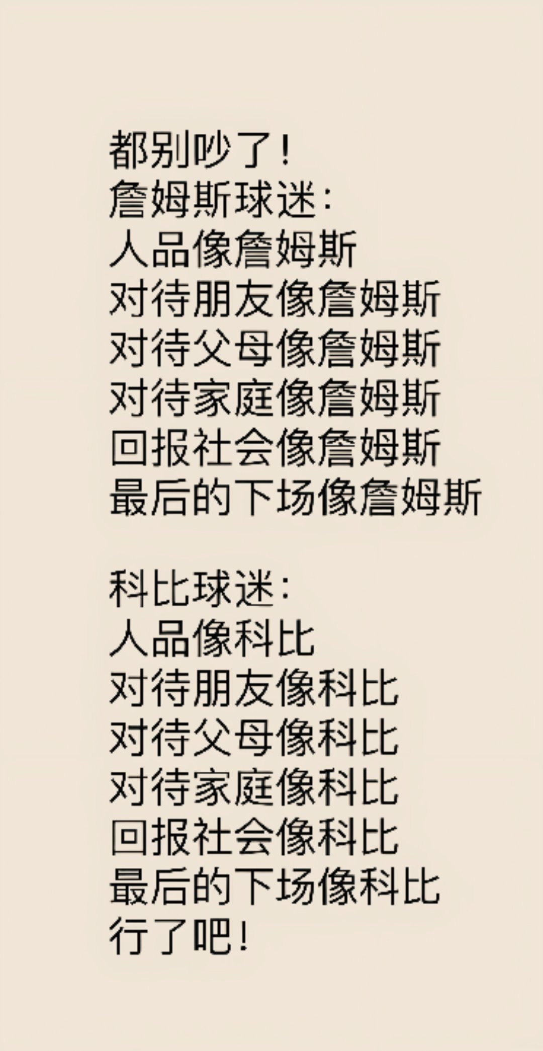 美好祝福送给詹姆斯球迷和科比球迷！不客气！ 