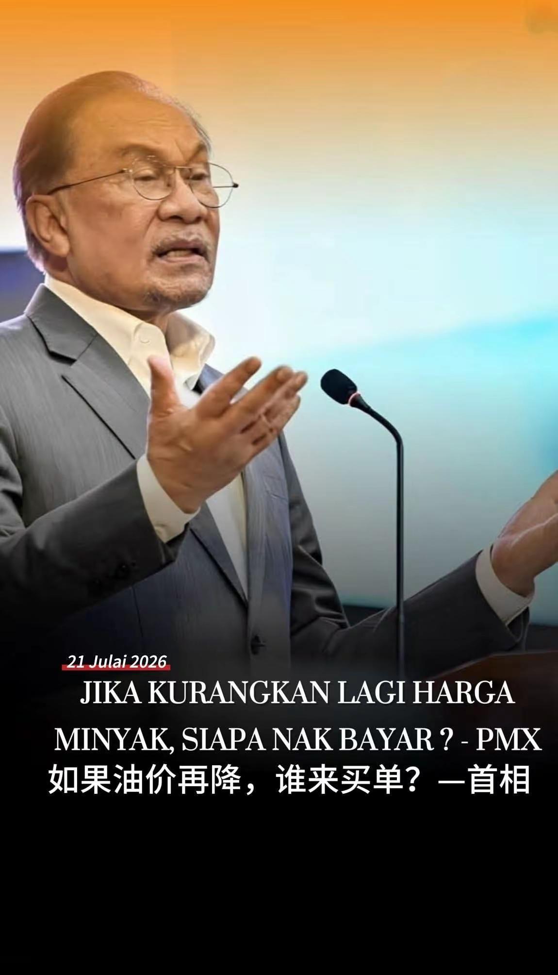 如果油价再降，谁来买单?——首相。加影，7月20日讯——政府不能随意进一步下调燃
