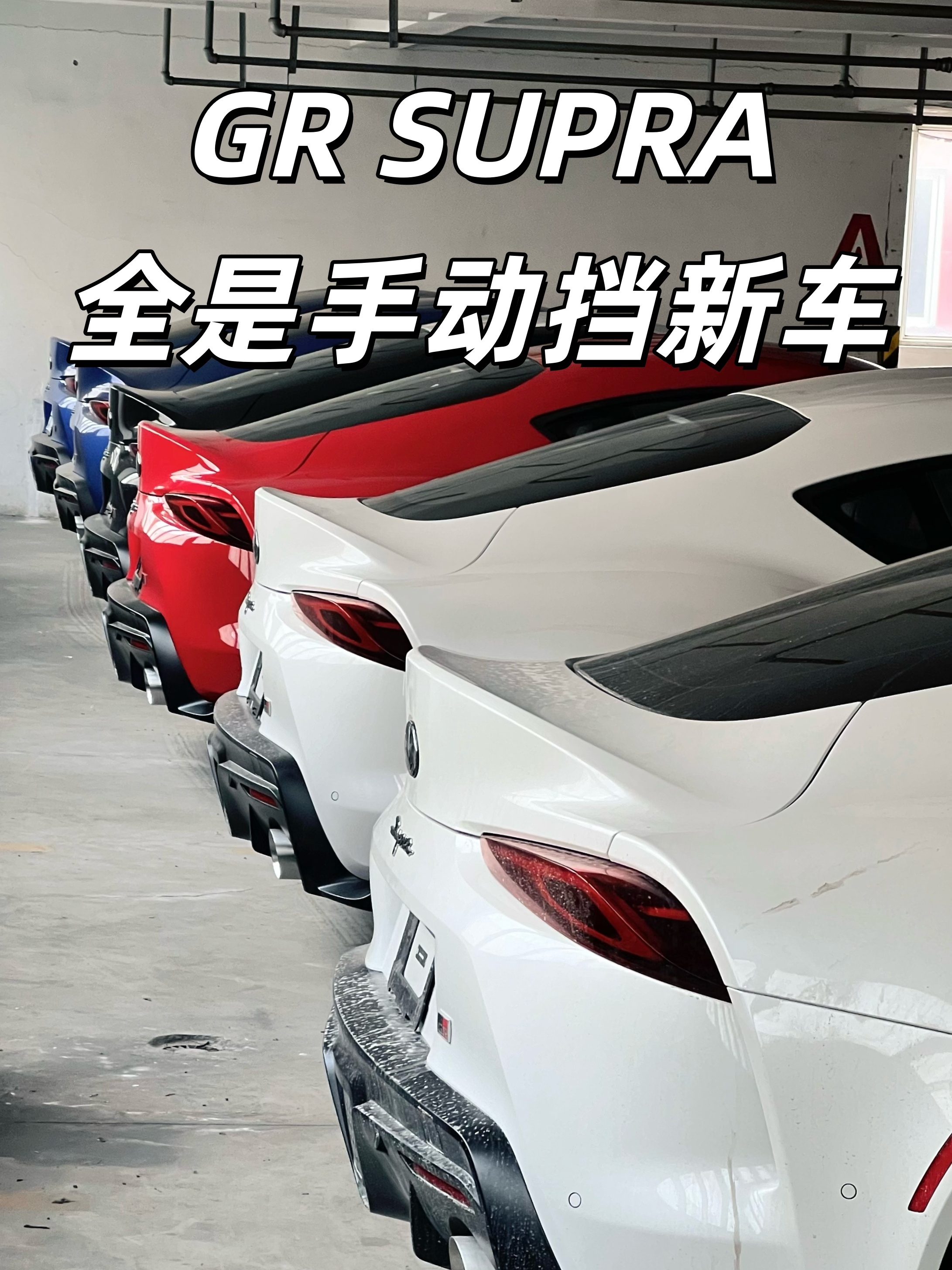 手动挡GR Supra 现货白色，黑色，蓝色，红色新车，满血B58，手动挡，跑车