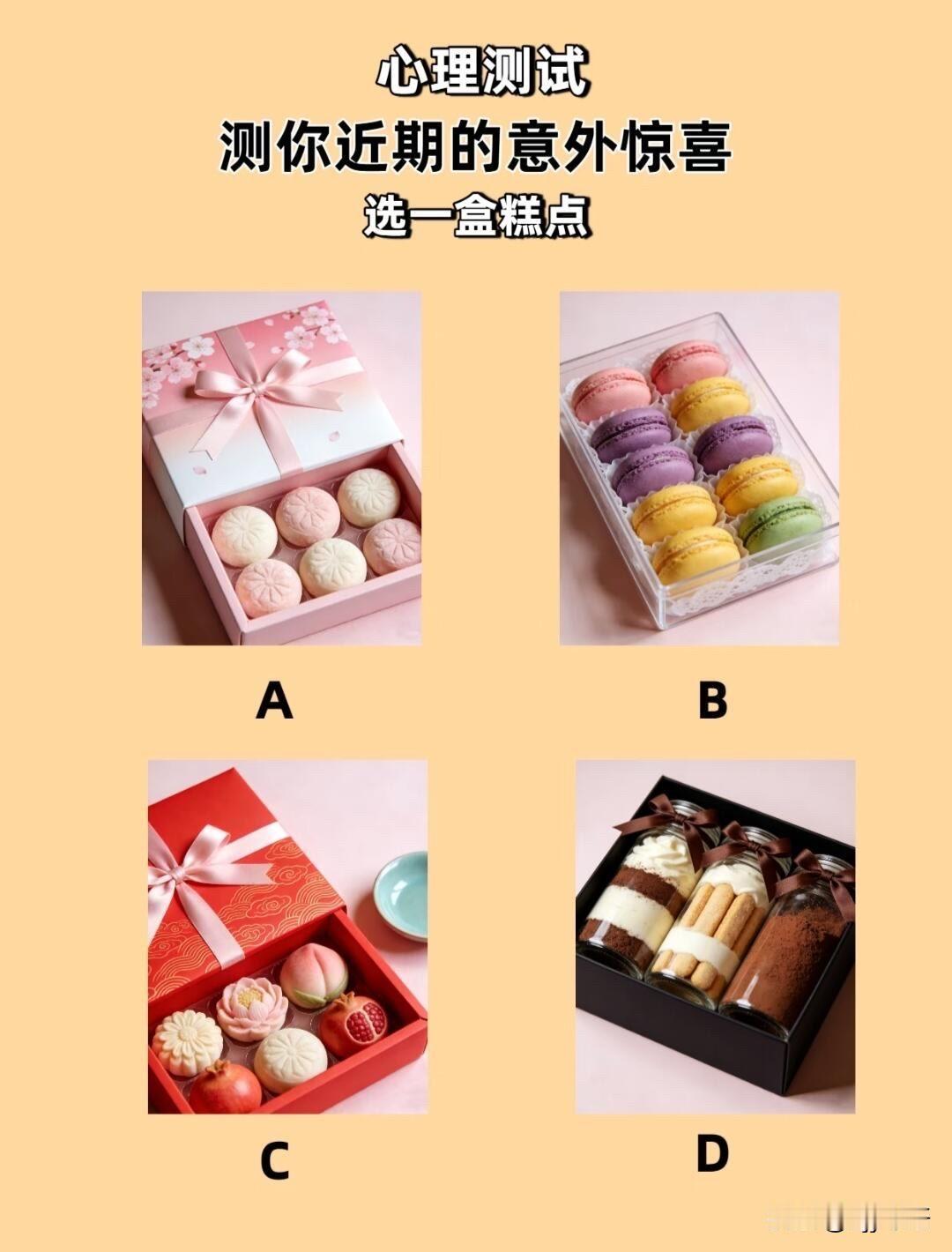 测你近期的意外惊喜
选一盒糕点