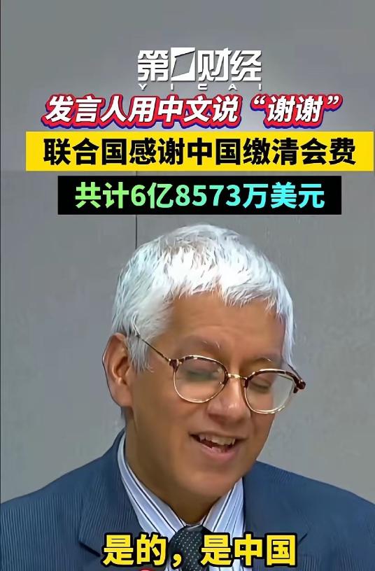 中国刚给联合国交完2025年会费，50多亿，肉疼，没想到这么多！10月初联合国又