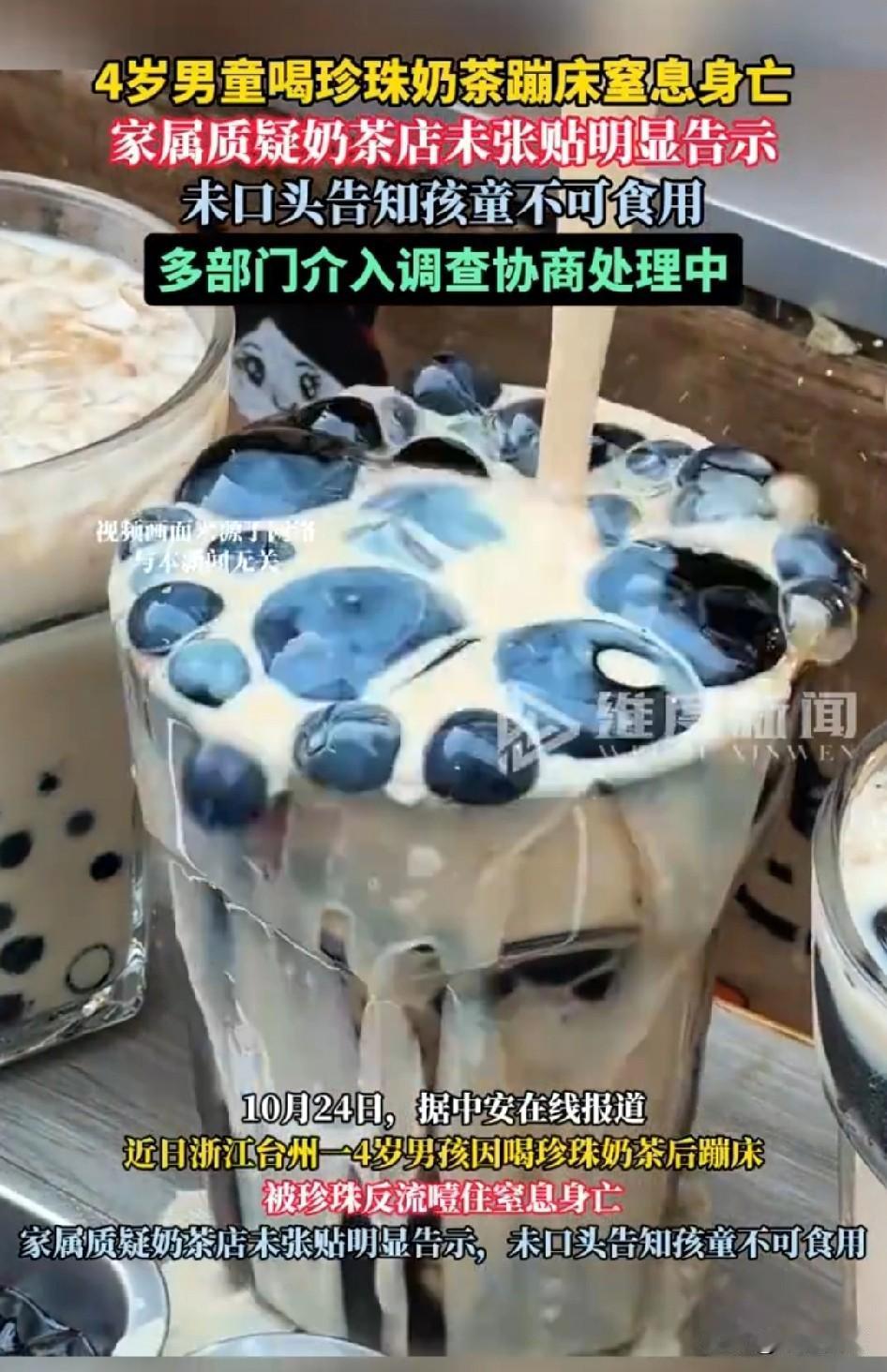 意外！4岁男童喝珍珠奶茶蹦床窒息身亡，家属质疑奶茶店未张贴明显告示，未口头告知孩