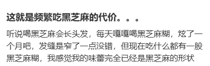 #女生头发疯长的6个方法#   这就是频繁吃黑芝麻的代价。。。 ​​​