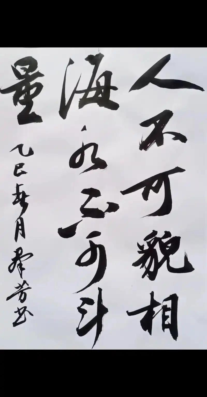 下联：海水不可斗量

赏析：此联以“海水”对“人”，“斗量”对“貌相”，字面工整
