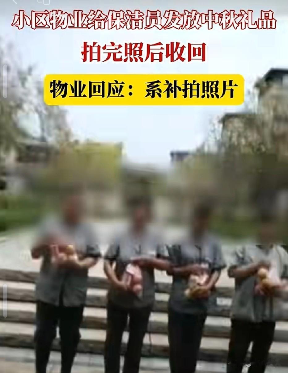 重庆，一小区物业给8名保洁发放中秋礼品，让他们站在那里拍照，没想到，拍照结束后，
