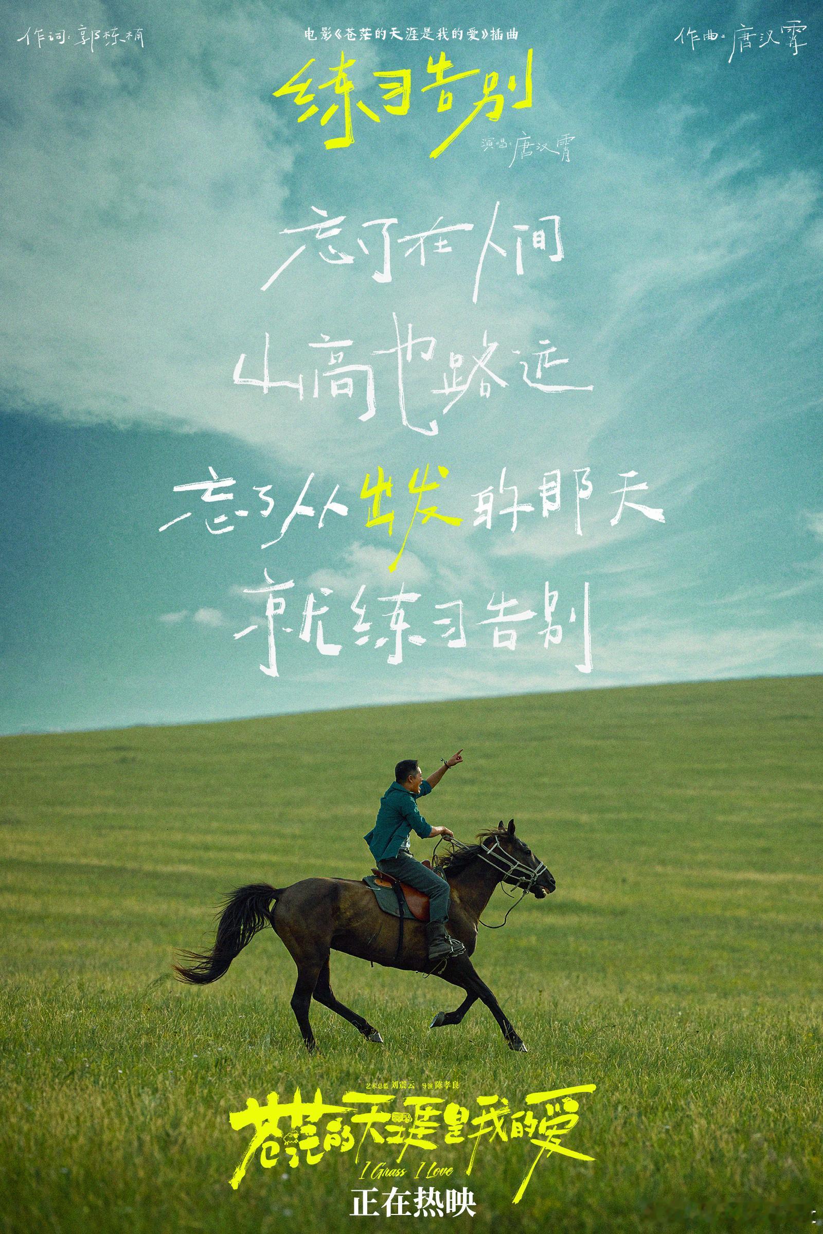 唐汉霄又写了一首人生告别曲  高燃爆笑公路喜剧《苍茫的天涯是我的爱》发布插曲《练