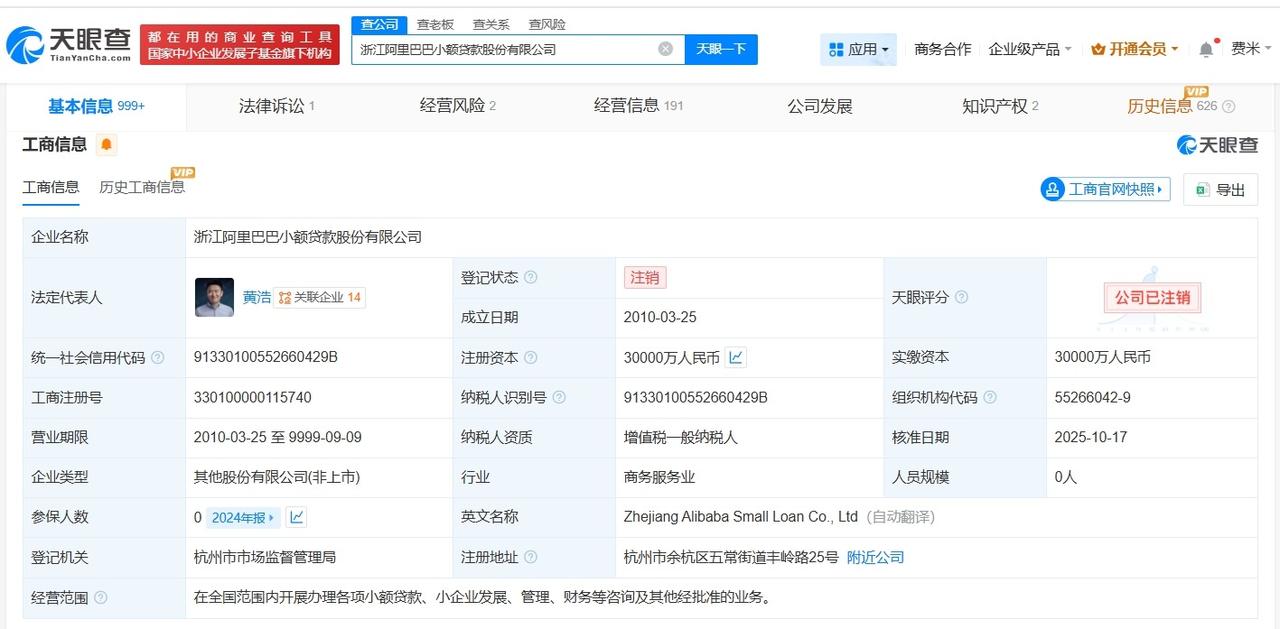 阿里巴巴小额贷款公司注销
马云名下阿里小贷公司注销
天眼查App显示，近日，浙江