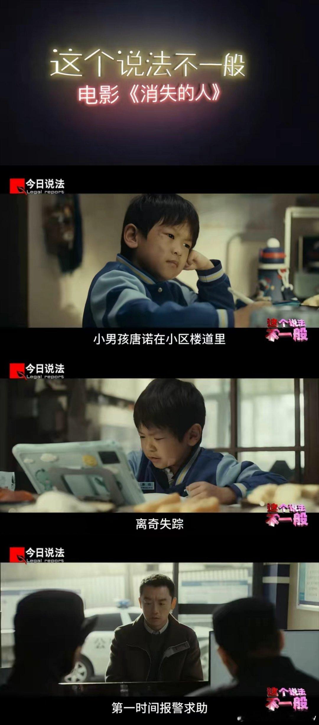 今日说法评电影消失的人儿童失踪报警无需等24小时 电影全程剧情紧凑高能不断，结合