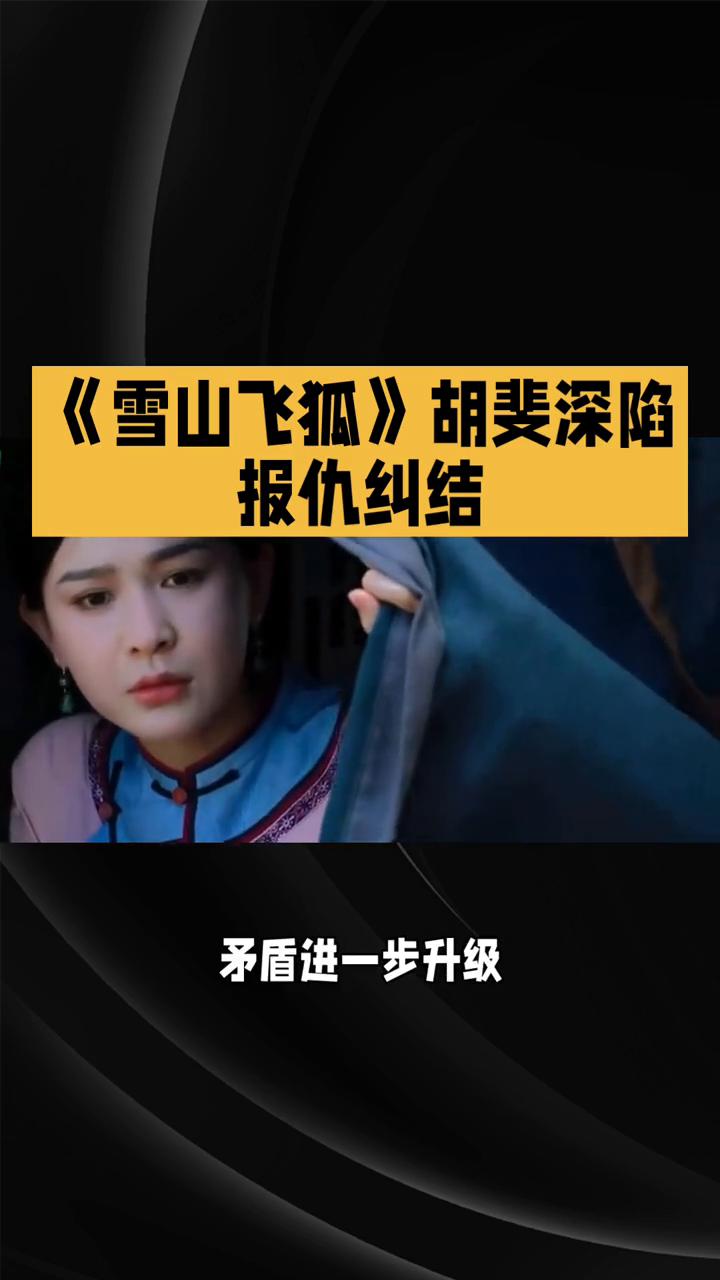 《雪山飞狐》胡斐深陷报仇纠结。
85版《雪山飞狐》第十五集：江湖风云，情义抉择。