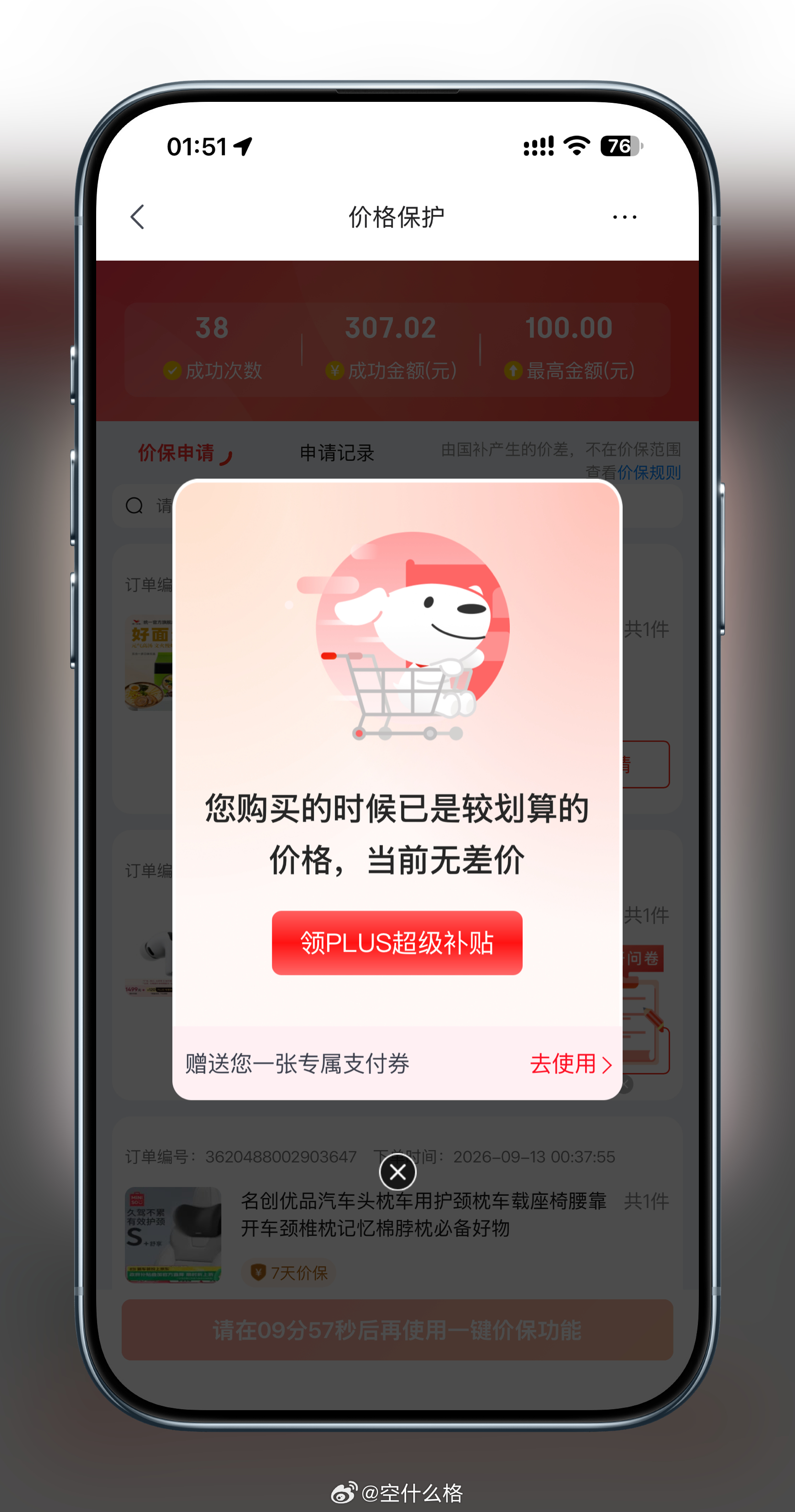 京东一键价格保护 买贵退差价先领  然后  ​​​