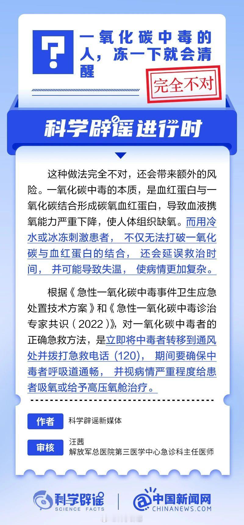 【一氧化碳中毒的人，冻一下就会清醒？】 科学辟谣进行时  一氧化碳中毒的本质，是