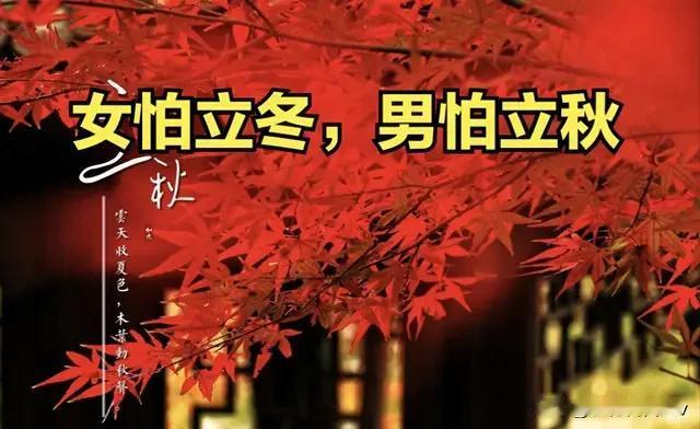 “男怕立秋”, 立秋过后，提醒男人：晚上最不能做 5 件事，别犯忌讳
 
今天是
