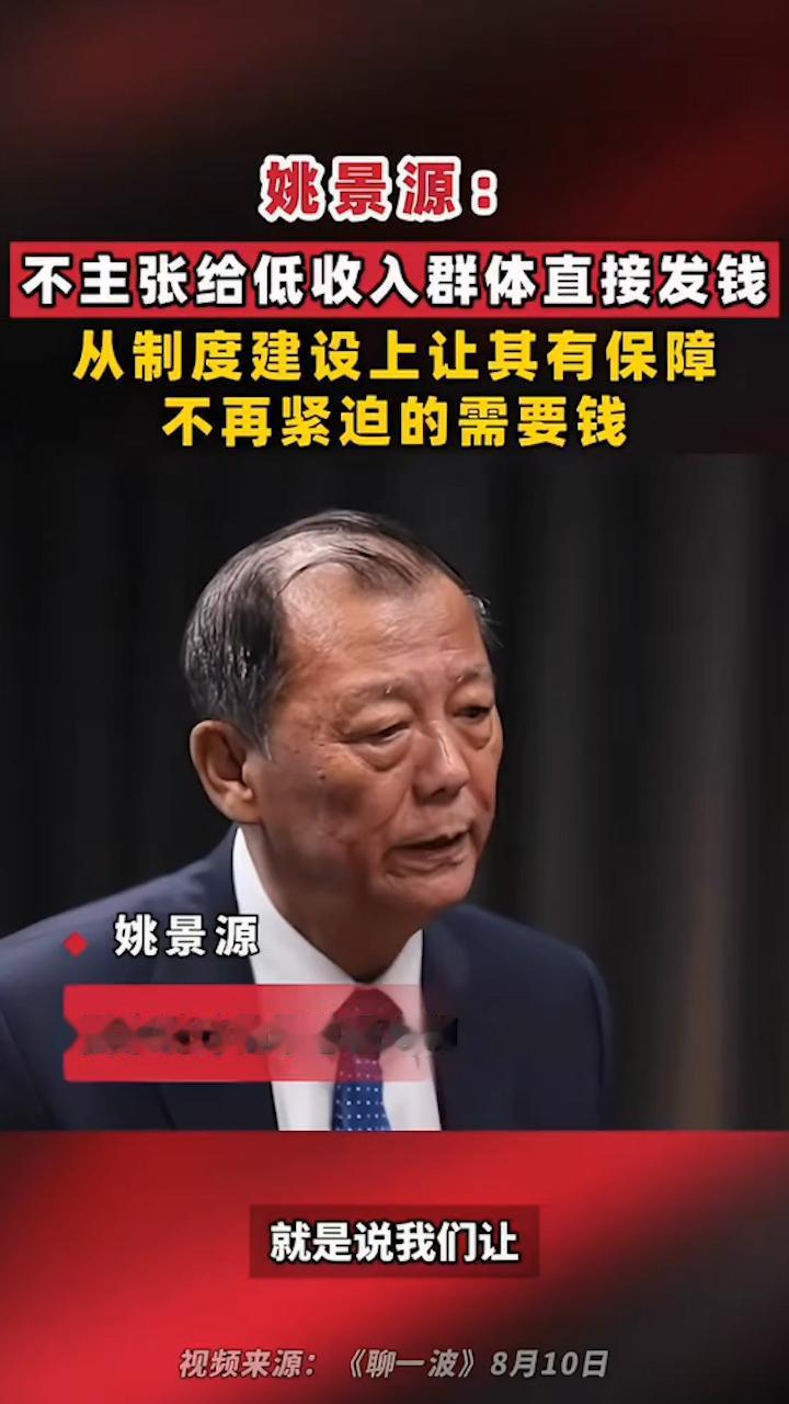 不主张给低收入群体直接发钱！
最近这几天国家统计局原总经济师姚景源这句话可捅了马