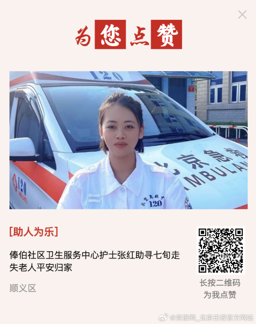 #为您点赞# 【俸伯社区卫生服务中心护士张红助寻七旬走失老人平安归家】在平凡的岗