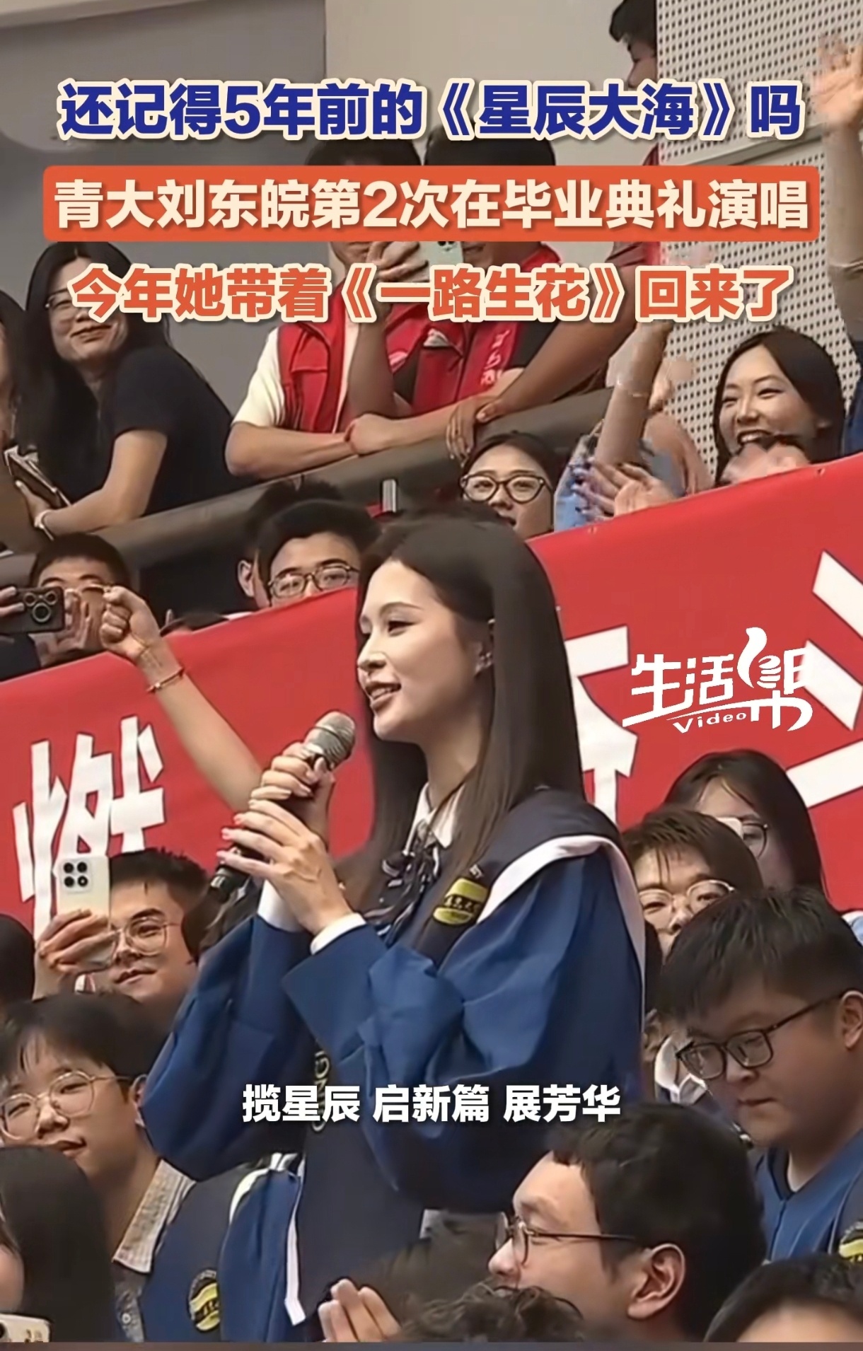 刘东皖在2026年青岛大学毕业典礼上演唱的改编版《一路生花》，整体歌词改编相当出