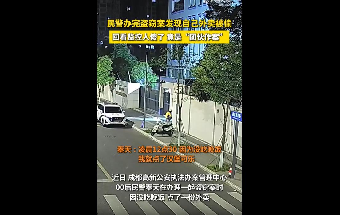 近日，四川成都一名00后民警凌晨办结盗窃案后，发现自己点的汉堡外卖被偷，仅剩一罐