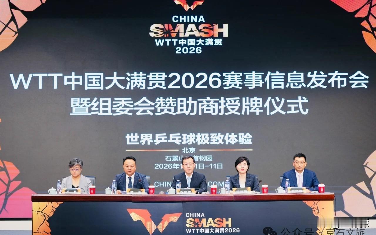 2026WTT中国大满贯赛事信息发布会暨组委会赞助商授牌仪式举行，场馆升级，青少