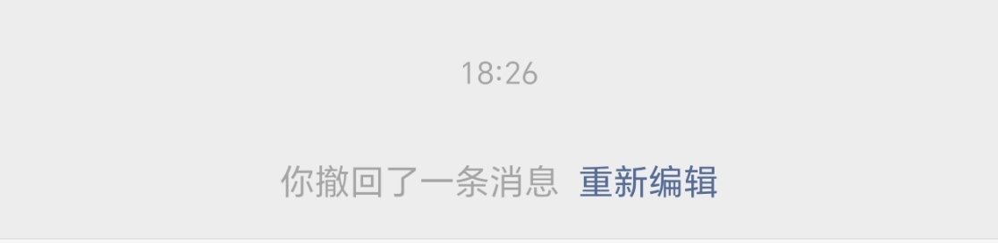 微信撤回消息后可删除提示字这个功能简单总结：鸡肋！我撤回是不想别人看到，本以为删