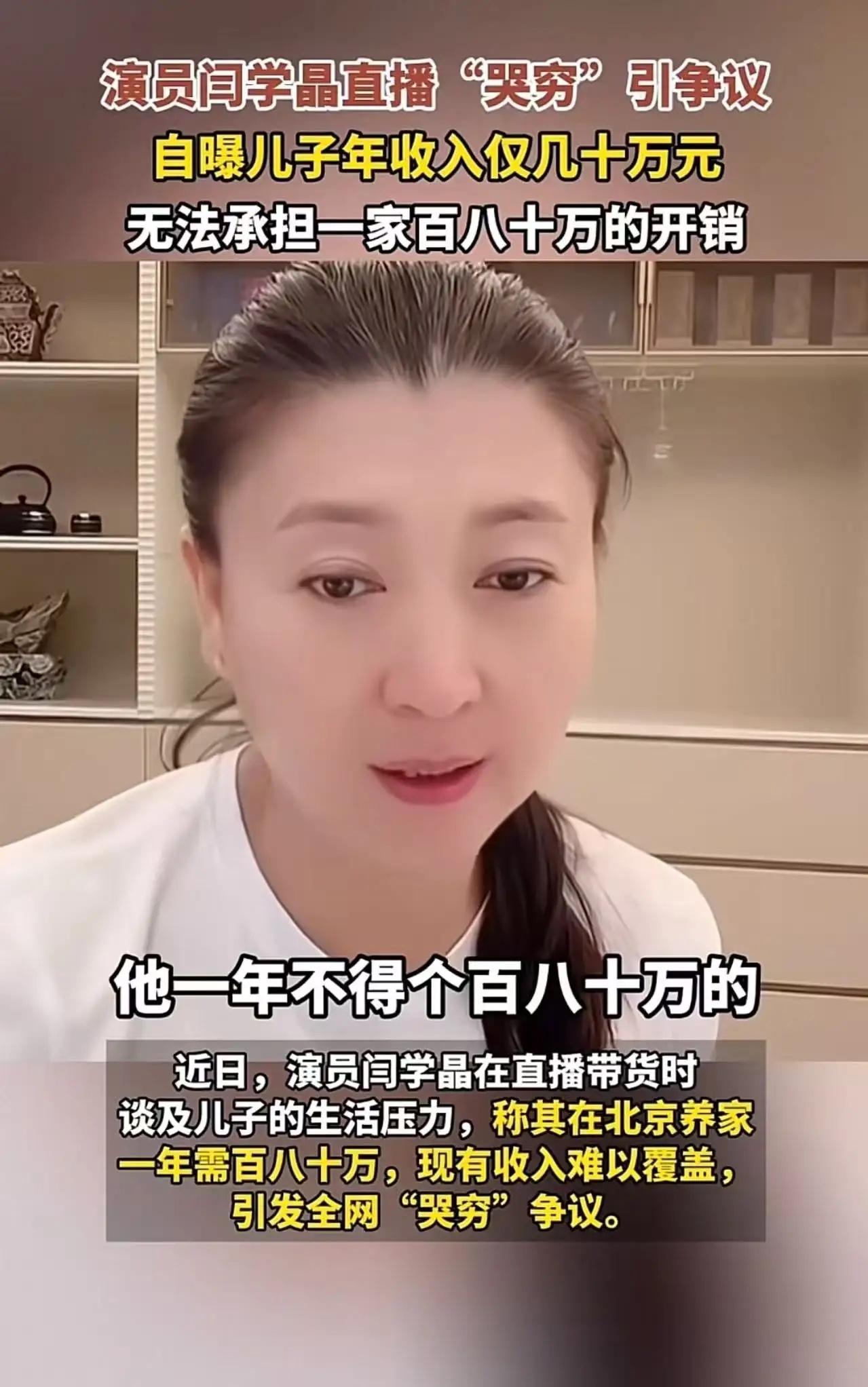 真的太讽刺了！演员闫学晶直播带货时“哭穷”，说儿子年收入仅几十万元，无法承担一家