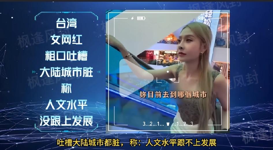 台湾女网红吐槽：去过的大陆城市都脏，人文水平跟不上发展。
我不知道台湾有多干净，