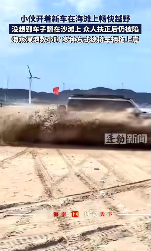 “悲剧了！”8月9日报道，福建平潭，一小伙开着新车到海滩上撒欢，漂移越野玩了个爽