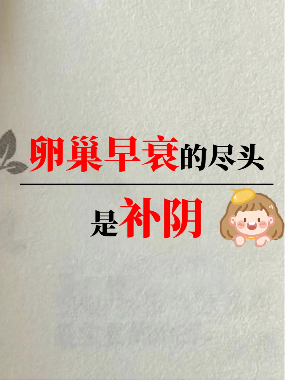 卵巢早衰的尽头是👉🏻补阴