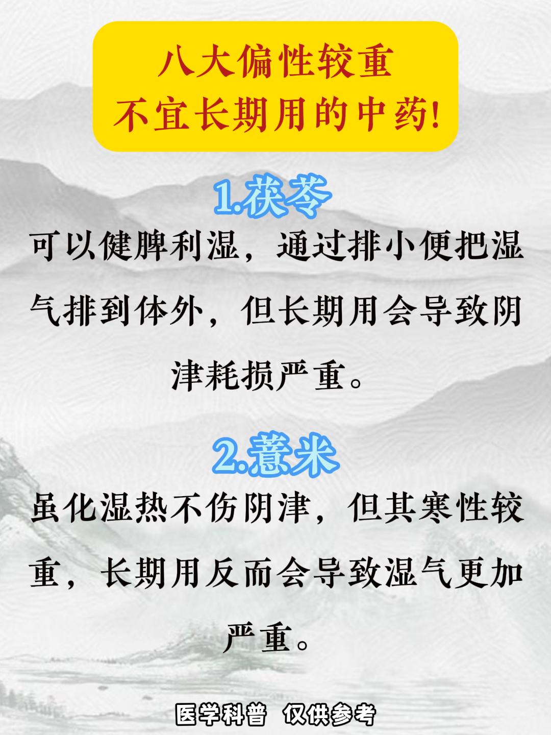 八大偏性较重，不宜长期用的中药！#中医##科普##涨知识##健康##养生##中医