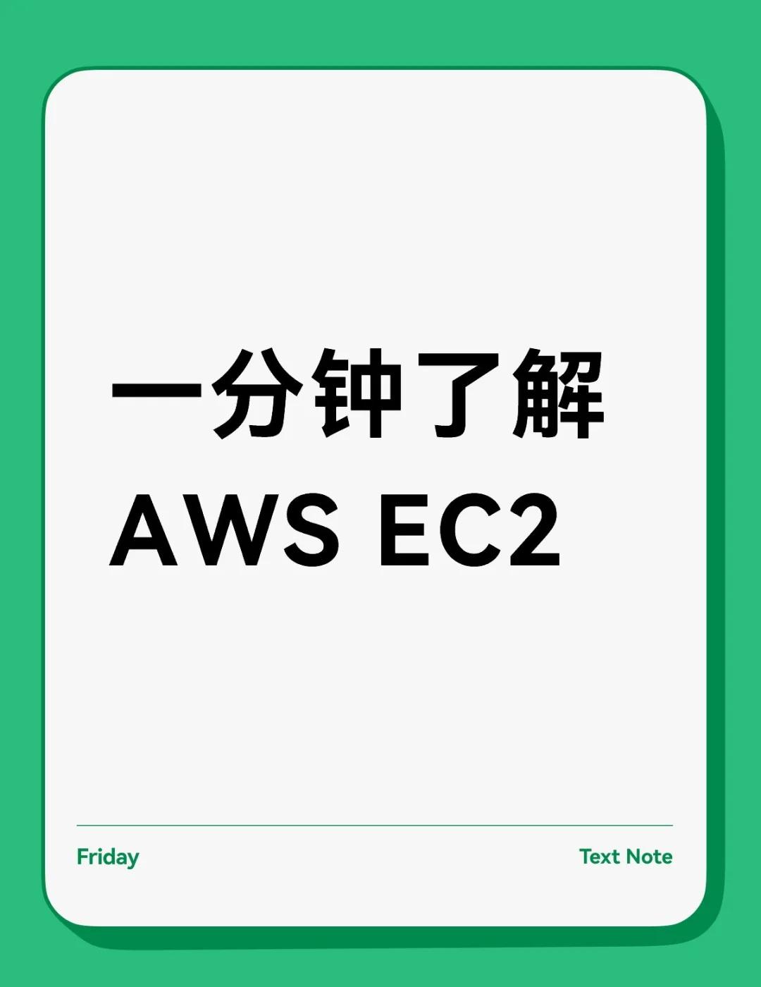 一分钟了解AWS EC2
一句话解释：EC2（Elastic Compute C