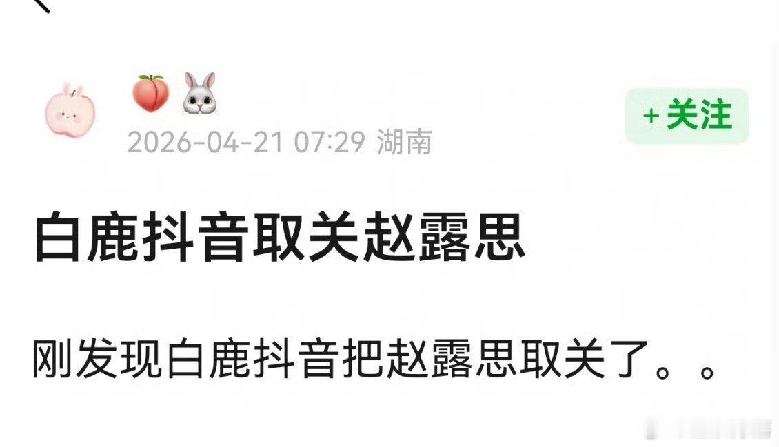 白鹿🫘取关赵露思？？这俩人也是表面啊