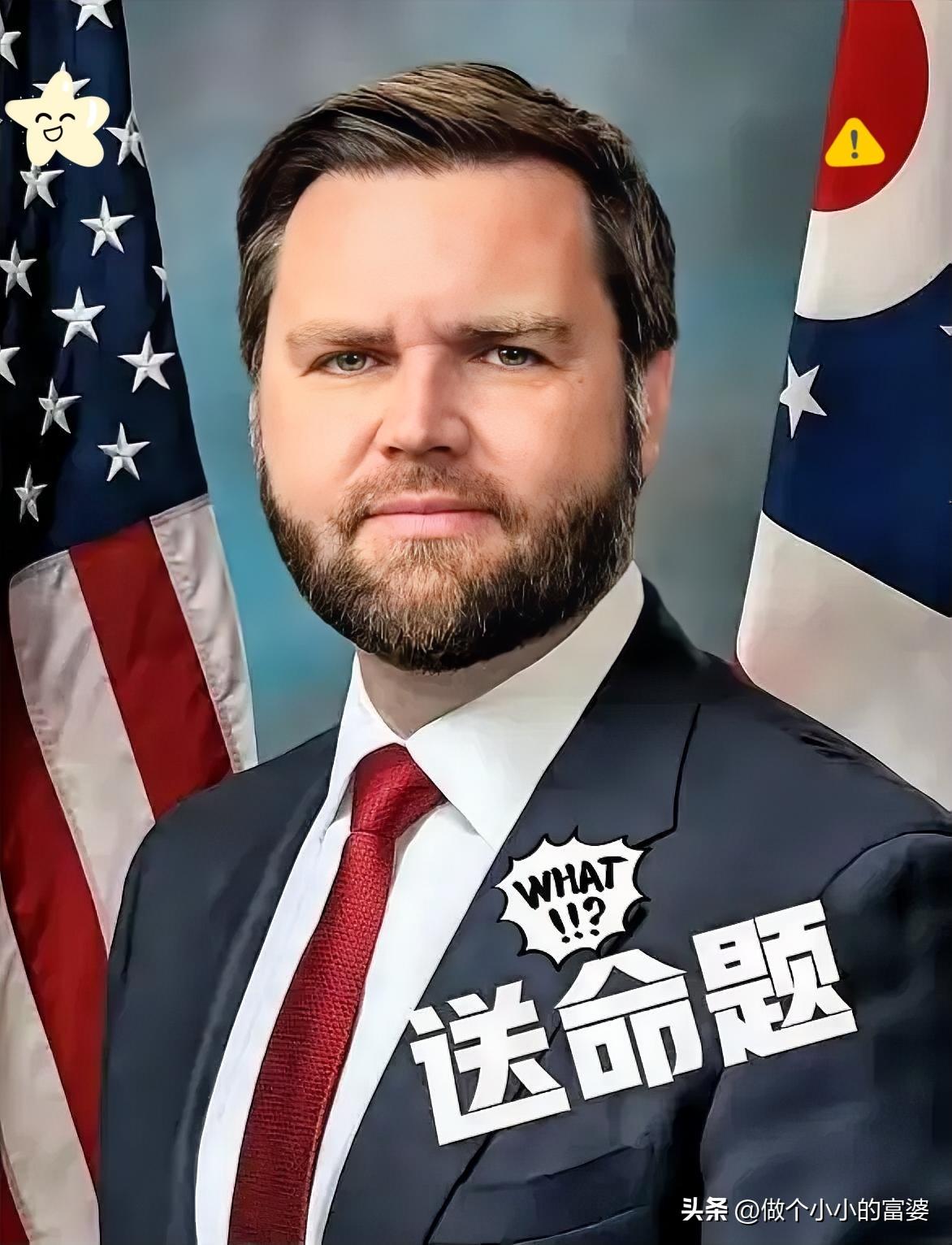 快来看这离谱事儿！万斯被记者问“能否紧急继任总统”，居然干脆回答准备好了！这一下