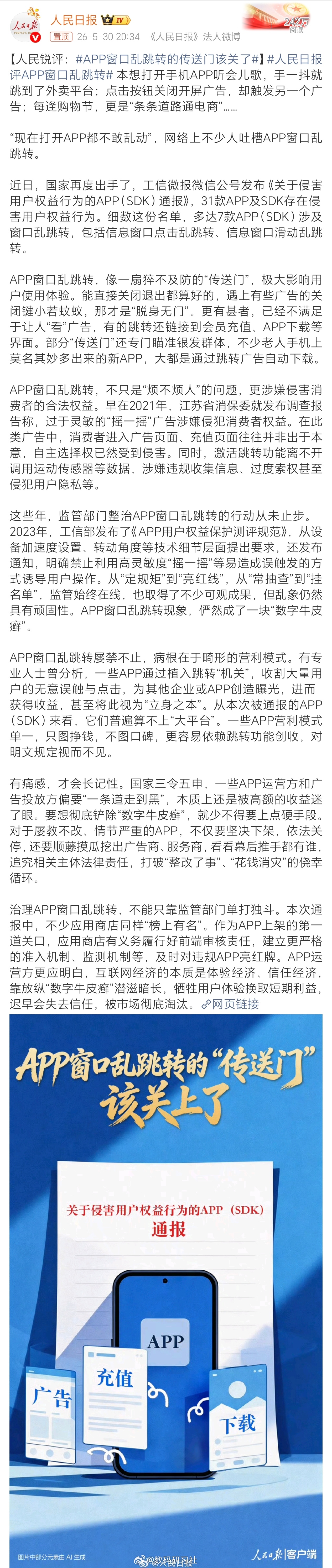 APP窗口乱跳转的传送门该关了 国家出手了，某些APP窗口乱跳转，不仅要下架关停