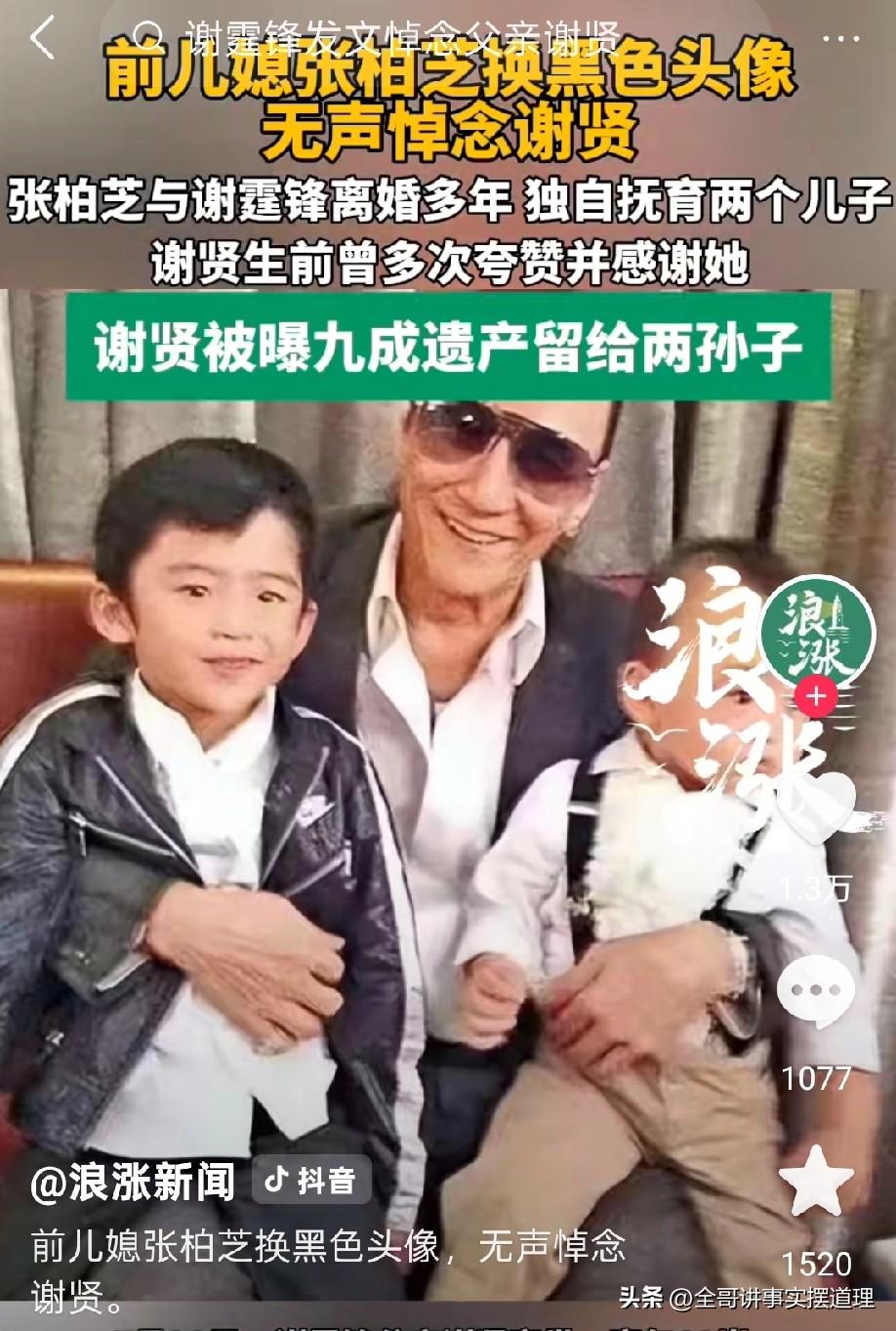 谢贤去世了，把九成的财产都就给了自己怀抱中的这两个孩子，就是他的亲孙子，张柏芝的