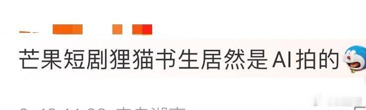 芒果短剧狸猫书生居然是AI拍的  当短剧遇上AI，芒果《狸猫书生》AI版诞生。大