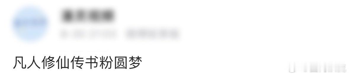 凡人修仙传书粉圆梦真真的我就是书粉圆梦！我是2零零几年的时候第一次看仙侠类电子书