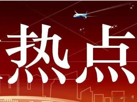 2024年抖音十大未解之谜：
1，A股的牛去哪了？
2，到底赢还是没赢？赢了。麻