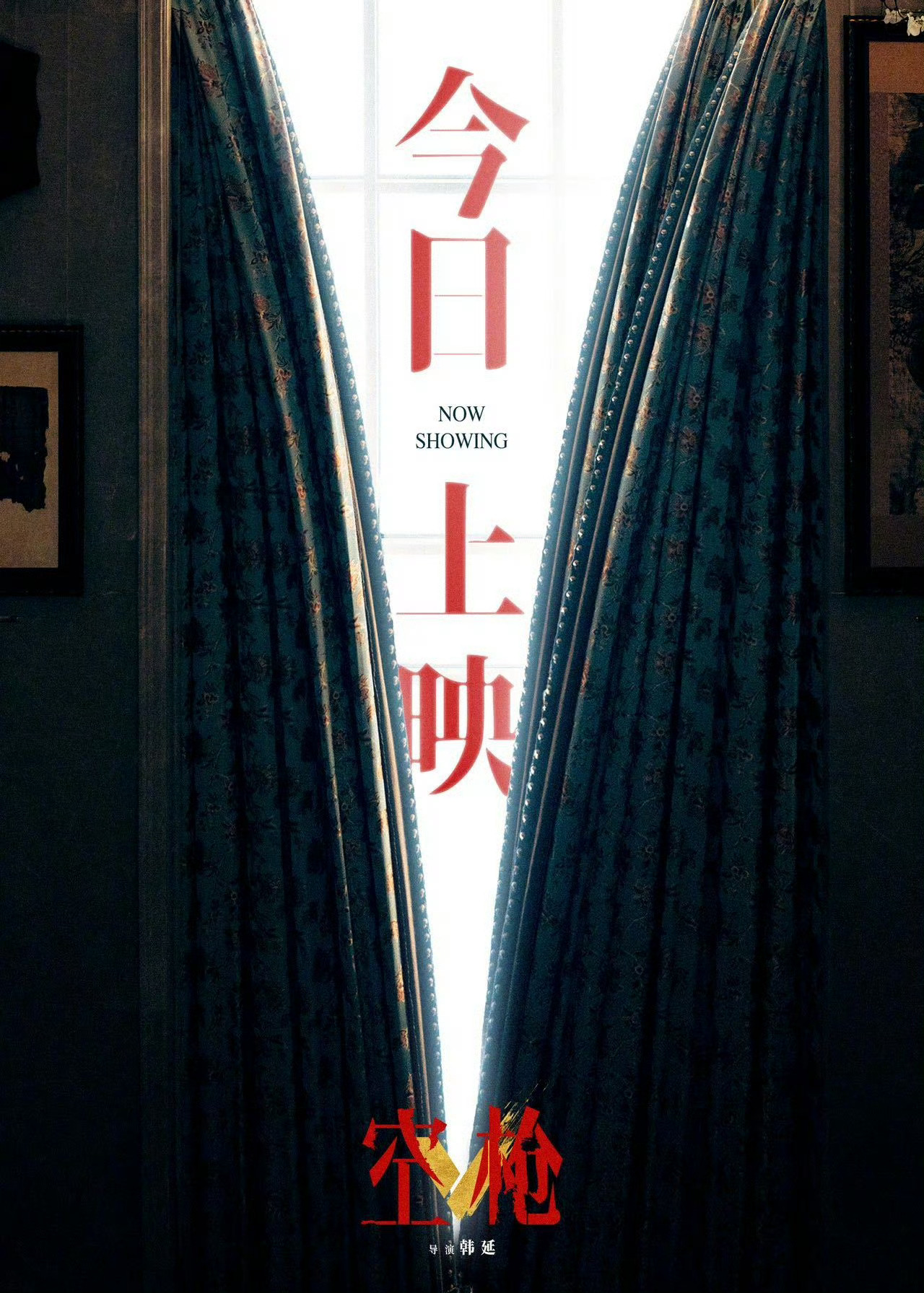 电影空枪今日上映 由韩延执导的犯罪片《空枪》今日上映并发布海报。电影讲述90年代