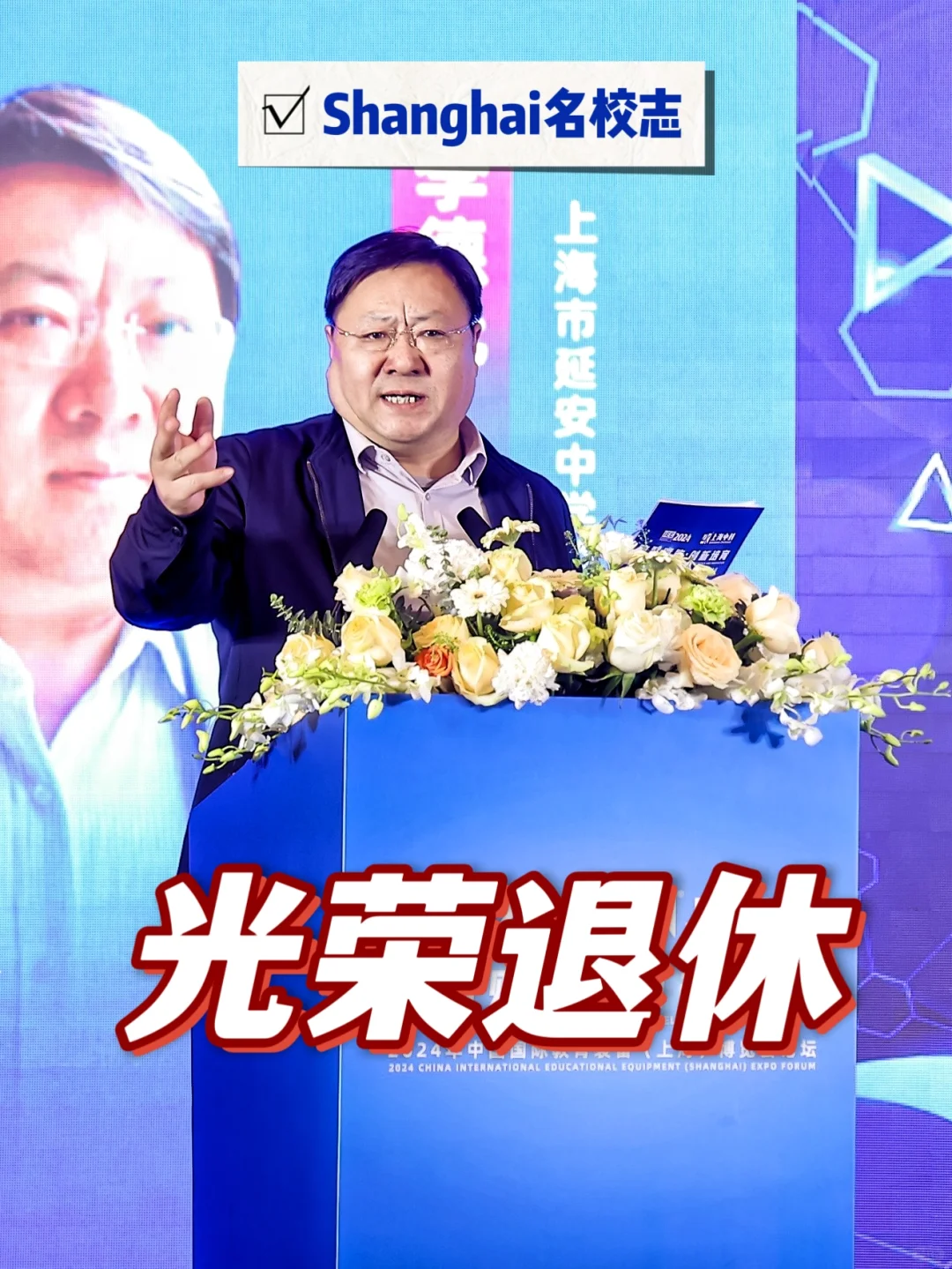 上海市重点校长：我与你们一起毕业了😀