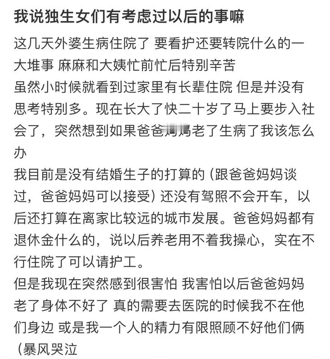 独生女们有考虑过以后的事嘛 ​​​