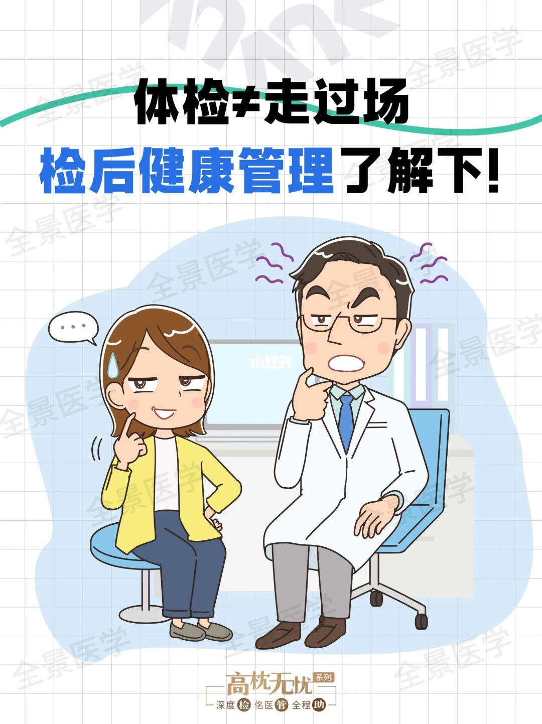 体检≠走过场，检后健康管理的更重要！