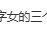 曝三金影后和顶流前男友复合家人们，娱乐圈永远是个充满惊喜和意外的地方！最近一则重