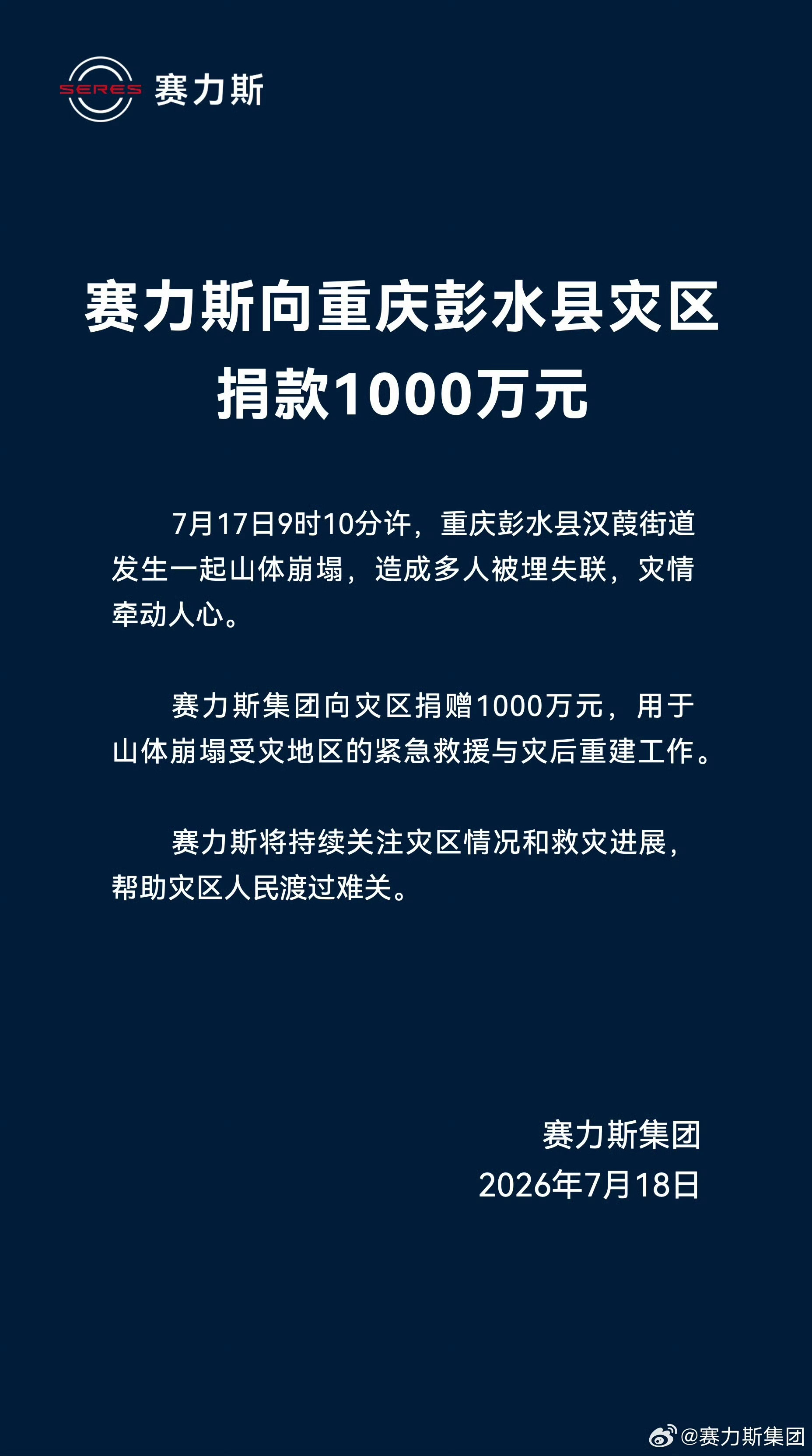 赛力斯集团向彭水捐赠1000万元，用于山体崩塌受灾地区的紧急救援与灾后重建工作…