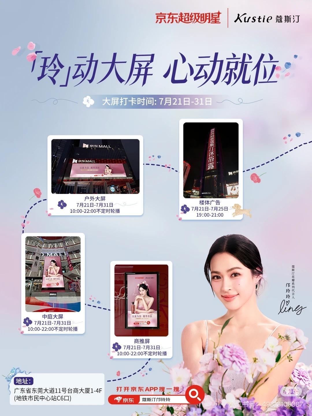 蔻斯汀花瓣系列代言人邝玲玲 linglingkwong 🕐活动时间：7月25日