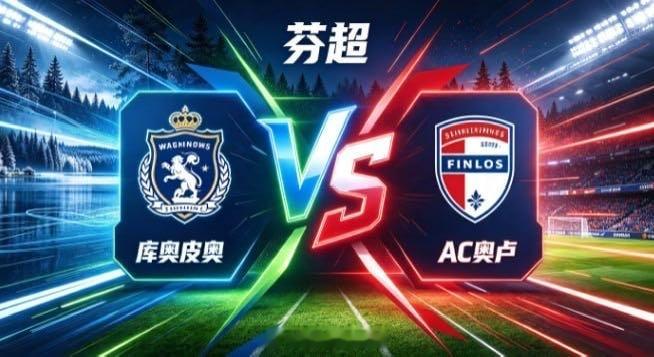 芬超 库奥皮奥 vs AC 奥卢库奥皮奥的取向，是「以紧抗流，以简求效」。不绕远