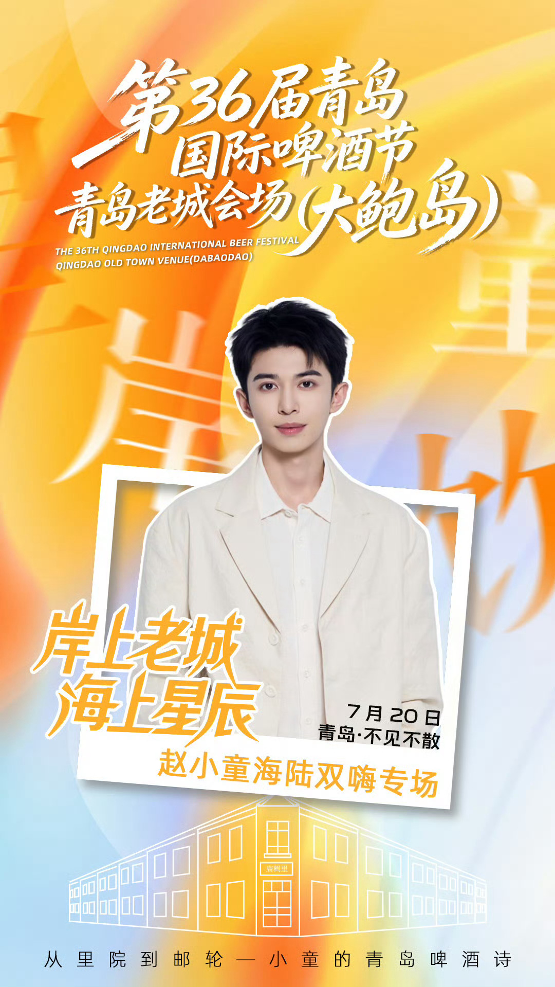 ：很高兴马上能回到青岛为家乡贡献一份力量！归乡第一杯，敬海风也敬老城🍺干杯🍻