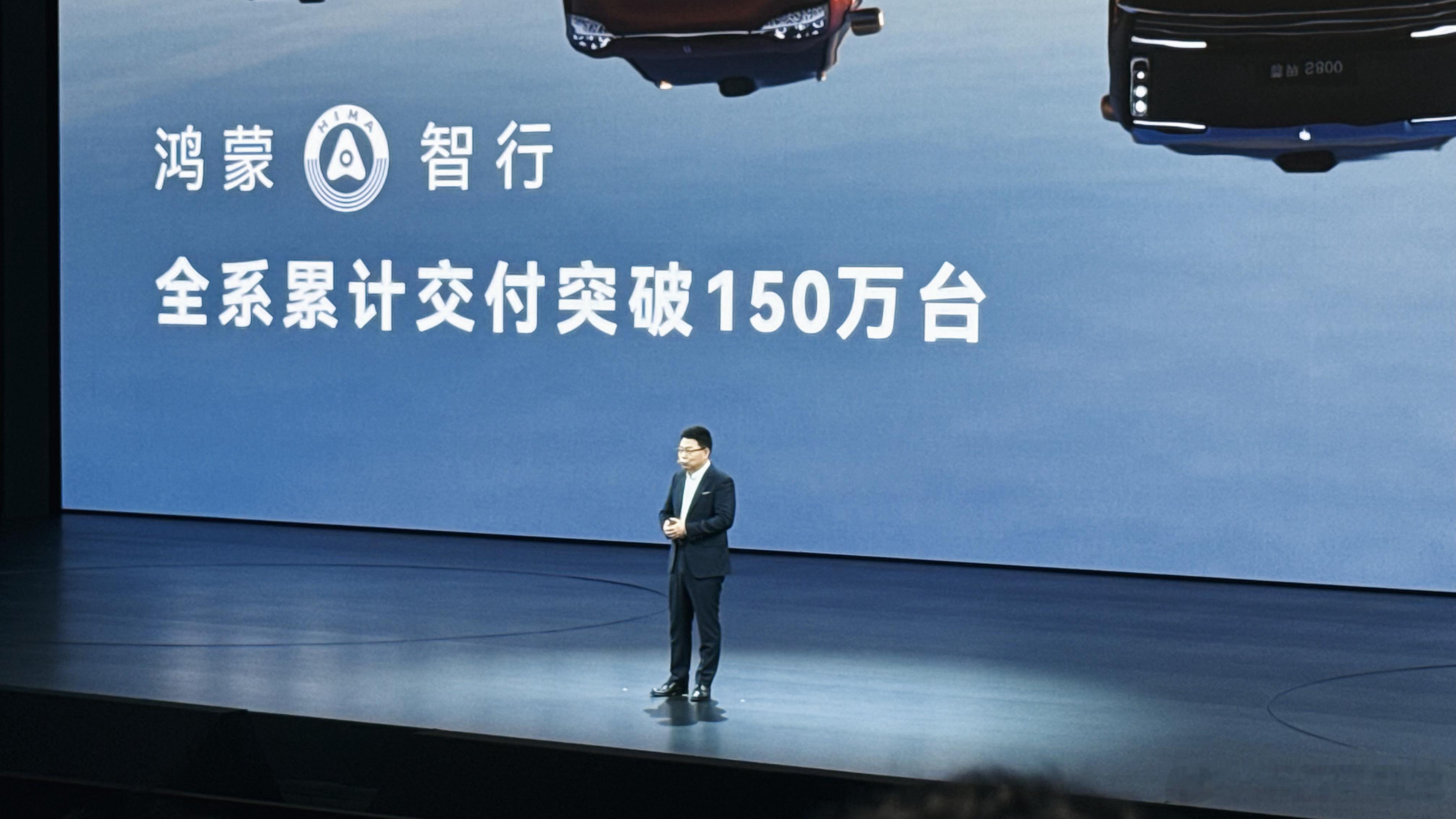 鸿蒙智行发布会 鸿蒙智行53个月交付150万台，新势力里最快。43个月破百万的时
