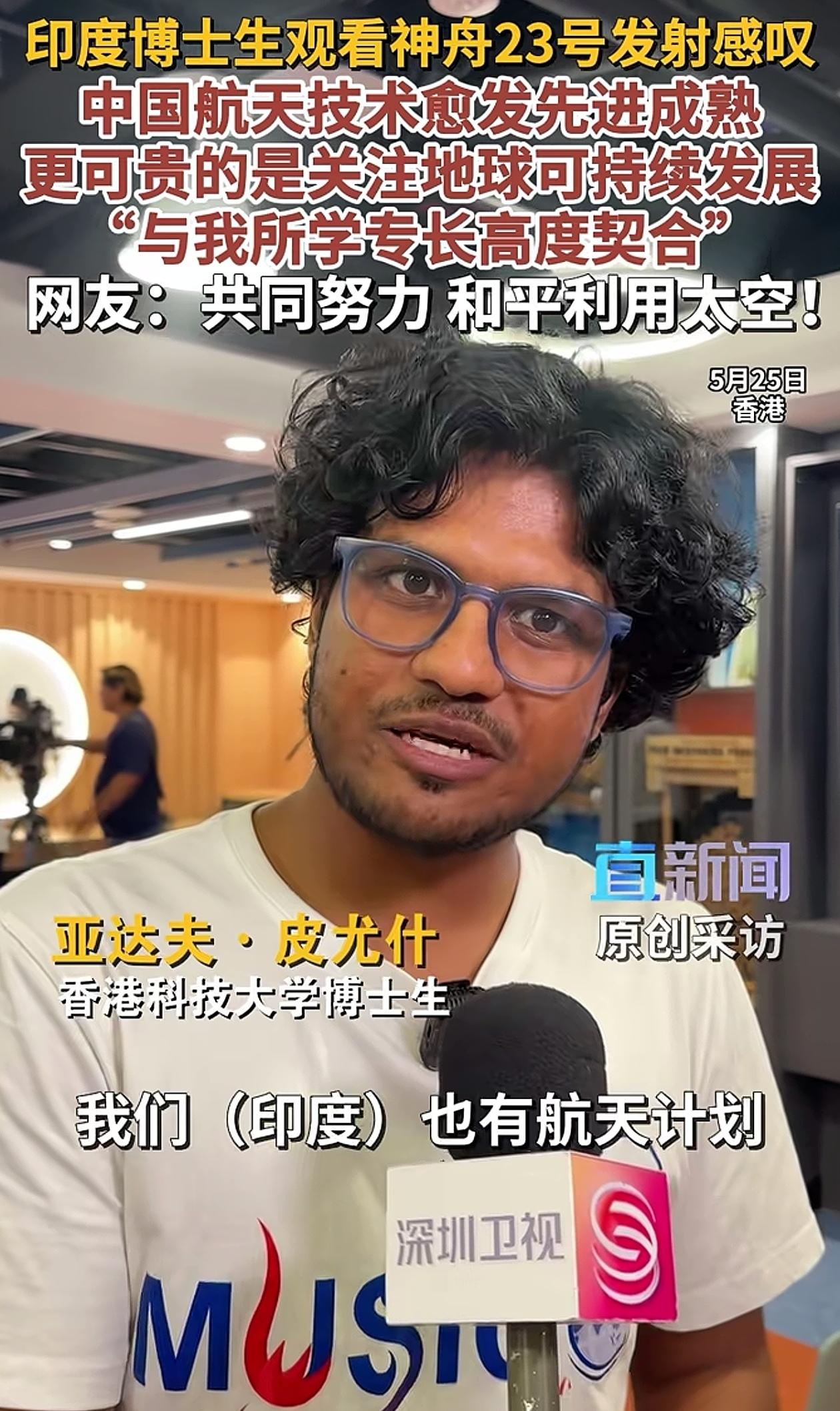 印度人怎么看神舟23号成功发射？港科大组织师生观看了此次发射，一位印度籍博士生说